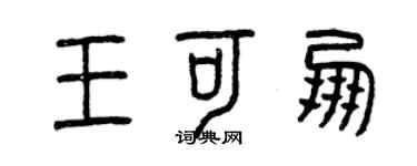 曾庆福王可朋篆书个性签名怎么写