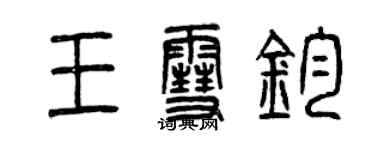 曾庆福王雪钧篆书个性签名怎么写