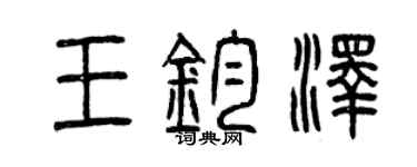 曾庆福王钧泽篆书个性签名怎么写