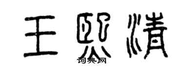 曾庆福王熙清篆书个性签名怎么写