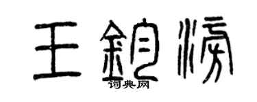 曾庆福王钧澎篆书个性签名怎么写