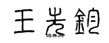 曾庆福王先钧篆书个性签名怎么写