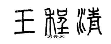 曾庆福王程清篆书个性签名怎么写