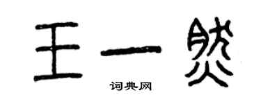 曾庆福王一然篆书个性签名怎么写