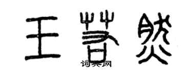 曾庆福王若然篆书个性签名怎么写