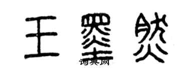 曾庆福王墨然篆书个性签名怎么写
