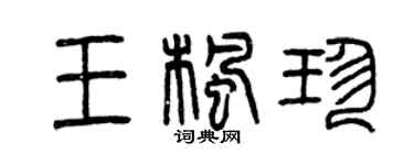 曾庆福王枫珍篆书个性签名怎么写