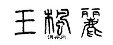 曾庆福王枫丽篆书个性签名怎么写