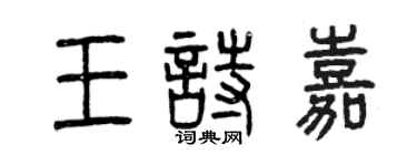 曾庆福王诗嘉篆书个性签名怎么写