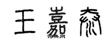 曾庆福王嘉泰篆书个性签名怎么写