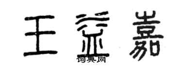 曾庆福王益嘉篆书个性签名怎么写