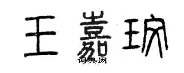 曾庆福王嘉玫篆书个性签名怎么写