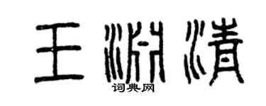 曾庆福王渊清篆书个性签名怎么写
