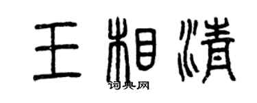 曾庆福王相清篆书个性签名怎么写