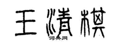 曾庆福王清棋篆书个性签名怎么写