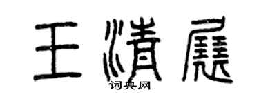 曾庆福王清展篆书个性签名怎么写