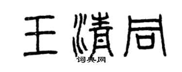 曾庆福王清同篆书个性签名怎么写