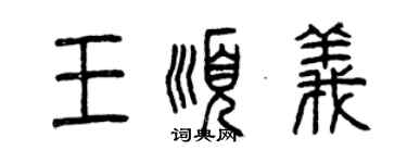 曾庆福王顺义篆书个性签名怎么写
