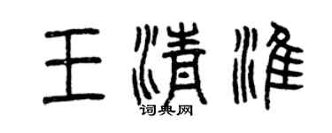 曾庆福王清淮篆书个性签名怎么写