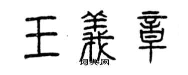 曾庆福王义章篆书个性签名怎么写