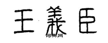 曾庆福王义臣篆书个性签名怎么写