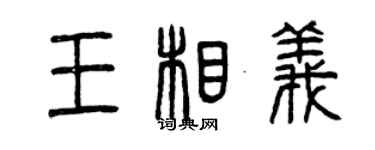 曾庆福王相义篆书个性签名怎么写