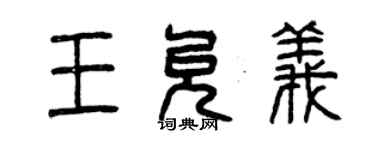 曾庆福王允义篆书个性签名怎么写