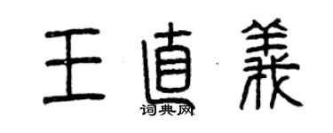 曾庆福王直义篆书个性签名怎么写