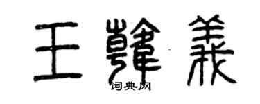 曾庆福王韩义篆书个性签名怎么写
