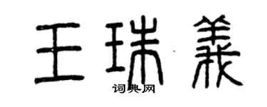 曾庆福王珠义篆书个性签名怎么写