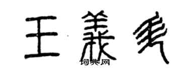 曾庆福王义升篆书个性签名怎么写