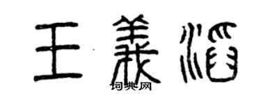 曾庆福王义滔篆书个性签名怎么写