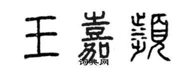 曾庆福王嘉滨篆书个性签名怎么写