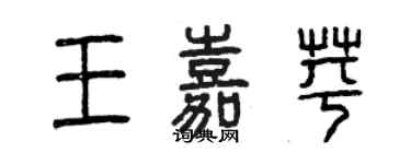 曾庆福王嘉苹篆书个性签名怎么写