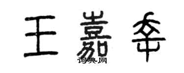 曾庆福王嘉幸篆书个性签名怎么写