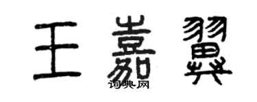 曾庆福王嘉翼篆书个性签名怎么写