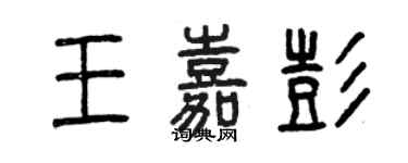 曾庆福王嘉彭篆书个性签名怎么写
