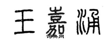 曾庆福王嘉涌篆书个性签名怎么写