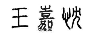 曾庆福王嘉忱篆书个性签名怎么写