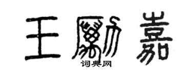 曾庆福王励嘉篆书个性签名怎么写