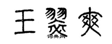 曾庆福王翠爽篆书个性签名怎么写
