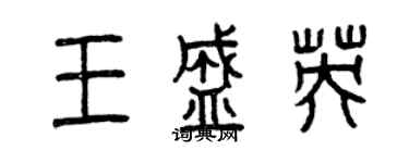 曾庆福王盛英篆书个性签名怎么写