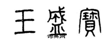 曾庆福王盛宝篆书个性签名怎么写