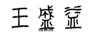 曾庆福王盛益篆书个性签名怎么写