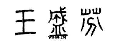 曾庆福王盛芬篆书个性签名怎么写