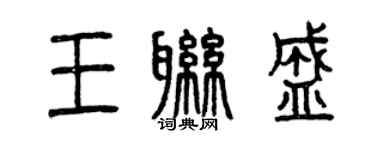 曾庆福王联盛篆书个性签名怎么写