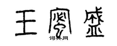 曾庆福王蜜盛篆书个性签名怎么写