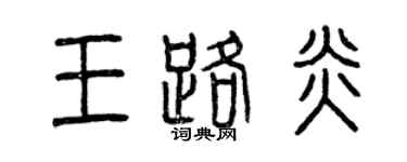 曾庆福王路炎篆书个性签名怎么写