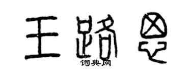 曾庆福王路思篆书个性签名怎么写