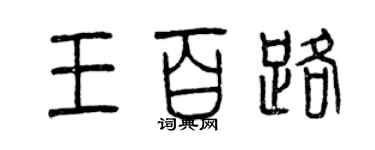 曾庆福王百路篆书个性签名怎么写